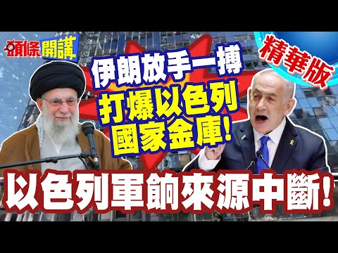 以色列軍餉來源中斷!伊朗打爆以色列國家金庫! | 鑽石交易中心毀了!全球5成鑽石癱瘓!【頭條開講】精華版 @頭條開講HeadlinesTalk
