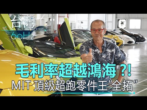 【台灣60Hz】月月加薪！超跑任開！MIT頂級超跑零件王「全拓」 ｜廖慶學 2021.05.29 part1