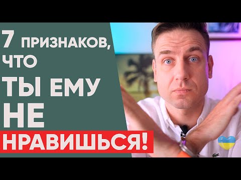 🔴 7 Signs a Man Isn't Interested in You