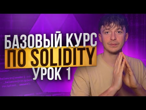 SOLIDITY – БАЗОВЫЙ КУРС [Урок 1]