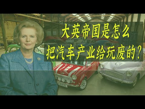 大英帝国是怎么把自己的汽车产业给玩废的？