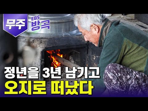 [전북 무주] 정년 3년을 남기고, 평생 꿈꾸던 전원생활을 오지에서 찾았다 | #고향민국 #방방곡곡