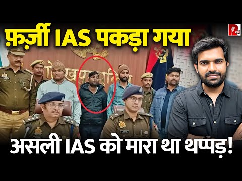 4 गर्लफ्रेंड,3 प्रेग्नेंट और SDM को थप्पड़... गोरखपुर में पकड़ा गया फर्जी IAS, ग़ज़ब कहानी
