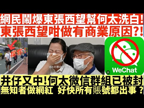 網民鬧爆東張西望幫何太洗白!|東張西望咁做有商業原因?!|井仔又中!何太微信群組已被封|無知者做網紅 好快所有賬號都出事?|何伯學下李龍基|井仔點睇 #東張西望何伯 #東張西望 #何伯李龍基 #何伯