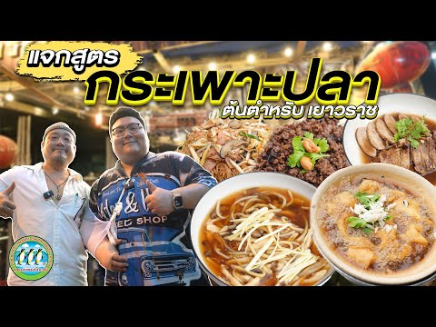 แจกสูตร “ กระเพาะปลา “ ต้นตำรับ เยาวราช ของร้าน “ เหลาริมทาง by เชฟเดช "