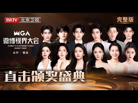 颁奖完整版:2025微博视界大会|杨幂 黄晓明 刘宇宁 白鹿 王鹤棣 张凌赫 张予曦 毛晓彤 罗云熙 侯明昊 李兰迪 关晓彤 杨超越 胡杏儿 罗晋 蔡文静 马思纯 曾辉 韩雨彤 何聪睿 刘念 赵柯淳
