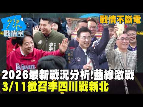 【戰情不斷電】2026最新戰況分析!3/11徵召李四川戰新北 藍綠激戰柯志恩戰力猛 #少康戰情室