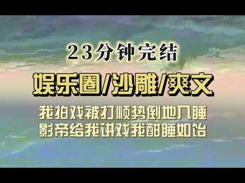 爆笑全网（完结文）我拍戏被打耳光顺势倒地入睡，影帝给我讲戏我酣睡如饴，网友：该剧组很危险，女演员经常昏迷不醒