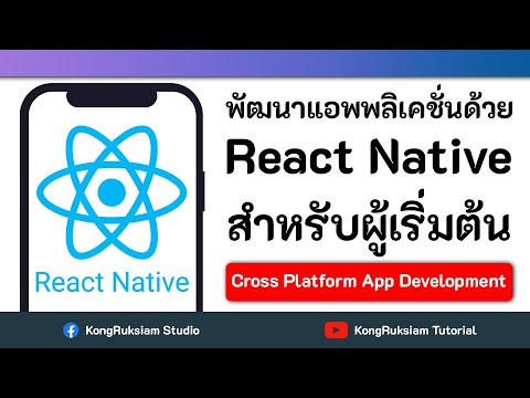 พัฒนาแอพพลิเคชั่นด้วย React Native  | สำหรับผู้เริ่มต้น  [FULL COURSE]