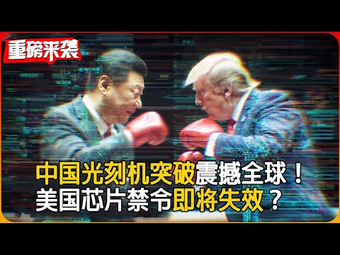 中美芯片大戰：十年為期，輸贏定國運？｜卡脖子｜7納米｜宇量昇｜中芯國際｜新凱來｜光刻機｜黃仁勛 #芯片战争 #光刻机 #中美科技竞争 #半导体产业 #中国制造2025