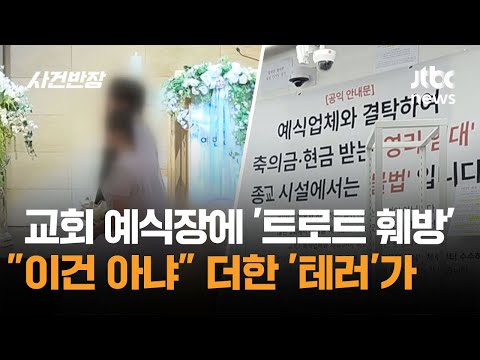 교회 예식장에 '트로트 훼방'…"이건 아냐" 더한 '테러'가 / JTBC 사건반장