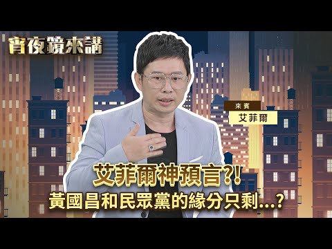 艾菲爾神預言？！黃國昌和民眾黨的緣分只剩...？｜#宵夜鏡來講 #鏡新聞 20251212