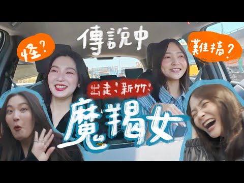 魔羯女到底有多怪？刻板印象的摩羯座，內心其實...？？🚗『出走新竹篇』ft.方涵緯｜林瑄Shiuan