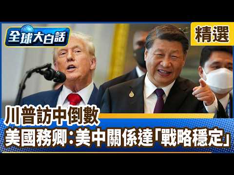 Trump's visit to China countdown: US Secretary of State: US-China relations have reached "strateg...