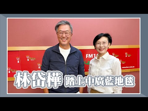 【林岱樺踏上中廣藍地毯】專訪 立委 林岱樺｜欸！我說到哪裡了？2025.09.30
