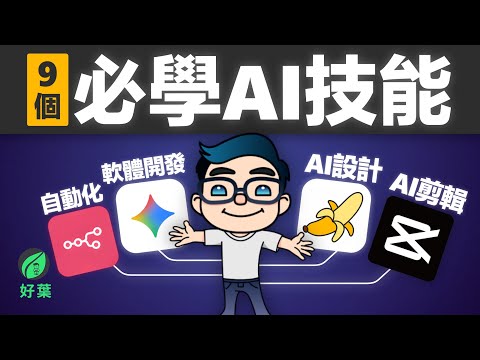 2026年最賺錢「9個AI技能」，打破普通人的財富門檻！