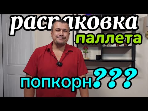 Распаковка паллета. Эти находки точно пригодятся.