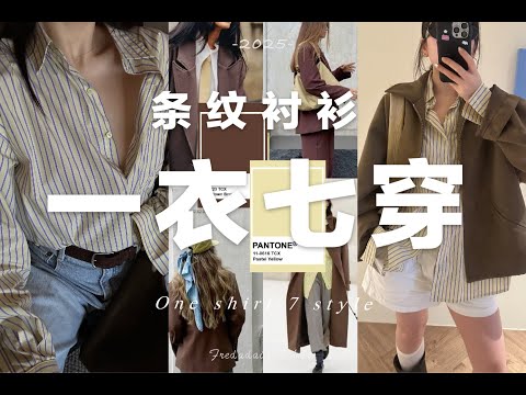 一衣多穿🔥挑战用一件衬衫搭配7套春日穿搭｜ One shirt 7 ouftits  | OOTW | fredalooks