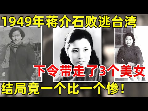 1949年蒋介石败逃台湾,除了黄金和无数财宝,还下令带走3个美女!结局一个比一个惨【历史纪实】