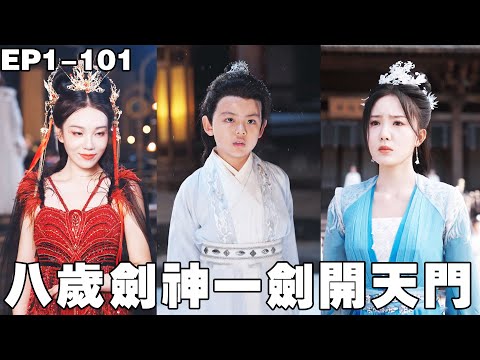 劍神轉世成八歲小孩,被全族人質疑實力看不起,我直接一劍劈開試劍石,讓所有人都拜倒在我劍下!【八岁剑神一剑开天门】【250919jl】