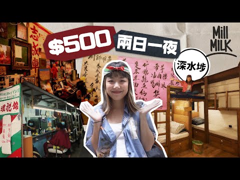 #MM｜$500深水埗玩2日1夜背包客 入住最老香港Hostel兼聽爵士音樂會 唔去文青咖啡店 去客家老飯店用$47飲下午茶 $50巷仔理髮包剪包修眉｜#旅遊止癮