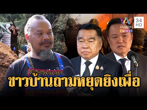 ชาวบ้าน โมโหหยุดยิง เดี๋ยวก็วนมาที่เดิม | ข่าวอรุณอมรินทร์ | 27/12/68