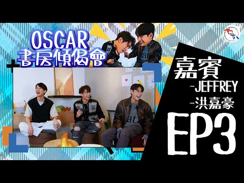 賽外之突圍丨EP03丨洪嘉豪KaHo＋魏浚笙Jeffrey丨《Oscar書房傾偈會》