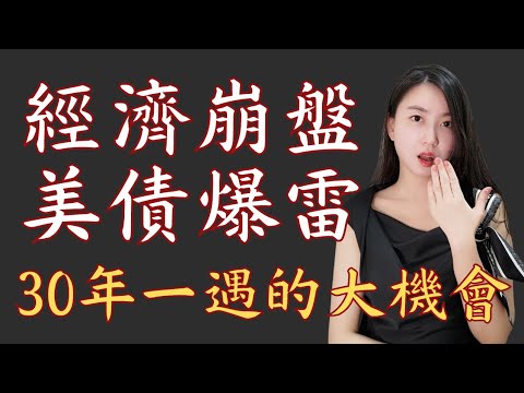 Michael Burry最終警告！經濟、股市、美債已經達到爆破臨界點？ 一生一次的經濟蕭條到了｜Mila Yuen 投資日常