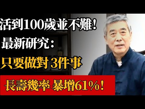 復旦大學新發現：有這3個習慣的人，活到100歲幾率增加61%！只要開始永遠不晚，很多老人第一條就沒吃對