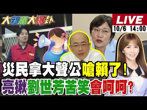 【#大新聞大爆卦】花蓮災民拿大聲公對賴清德吼了!范雲證實劉世芳潰壩呵呵笑?藍黨魁辯論喊卡郭正亮爆內幕!黃敬平大拍桌!陳亭妃嗆綠後果自負!20251006 @大新聞大爆卦HotNewsTalk