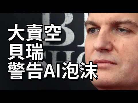《大賣空》麥克貝瑞:警告AI泡沫!