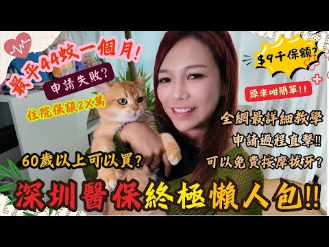 港人申請深圳醫保10分鐘懶人包, 最平每月44蚊? 原來可以免費推拿洗牙? 60歲以上港人買唔買得? 購買醫保條件, 醫保錢可以比屋企人買藥? 辦理醫保全過程👍🏻全網最詳細教學, 終於搞清楚了！