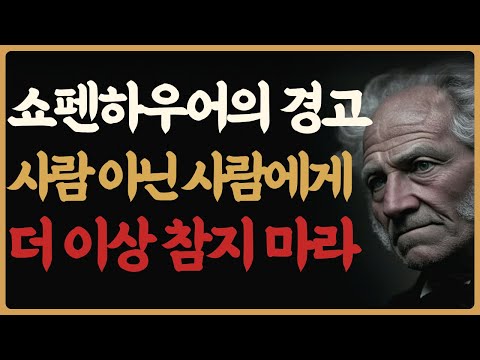 사람 아닌 사람에게까지 친절하지 마라｜무조건 착한 성격이 위험한 이유｜쇼펜하우어가 경고한 인간관계 3가지｜삶의지혜｜인생명언｜인생철학｜오디오북｜