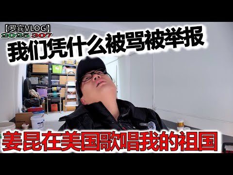 姜昆在加州唱我爱我的祖国？榜样先走了，崇洋媚外为什么还要被骂被举报？【罗宾VLOG】