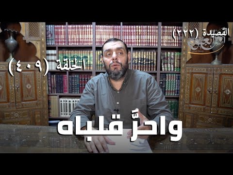 كرسي المتنبي (شرح ديوان المتنبي) - حلقة (409) -  واحَرَّ قَلْبَاهُ مِمَّنْ قَلْبُهُ شَبِمُ