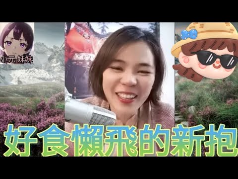 超變態 懶新抱，迫老爺狂做🥵 #小元姐姐 #廣東話 #小元情感分享 #小元妹妹 4-9-27 NO r137ab