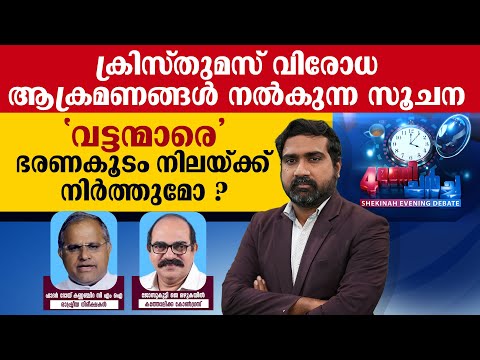 ക്രിസ്തുമസ് വിരോധ ആക്രമണങ്ങള്‍ നല്‍കുന്ന സൂചന 'വട്ടന്മാരെ '  ഭരണകൂടം നിലയ്ക്ക് നിര്‍ത്തുമോ ?