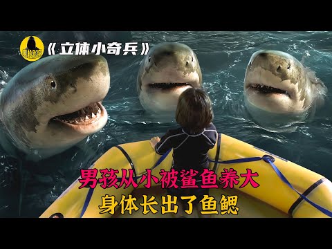 男孩被鯊魚餵養長大，竟長出了魚鰓魚鰭，牙齒還能一口咬斷鐵籠丨黑臉影探