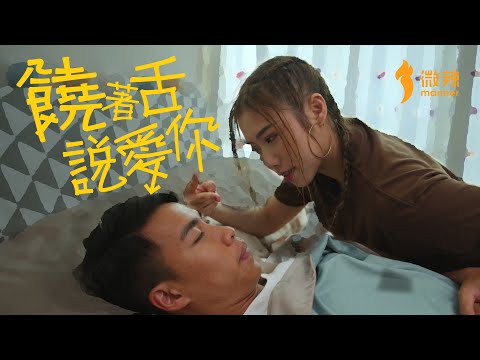 【我有一個女朋友】— 饒著舌說愛你  │微辣 Manner