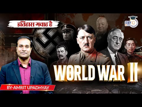 How World War - II Started: Explained l Itihas Gawah Hai l Amrit Upadhyay l StudyIQ IAS Hindi