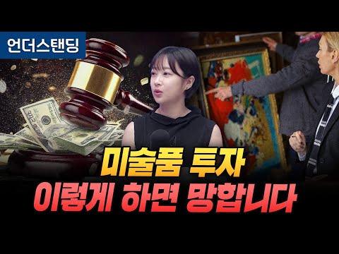 미술품 투자, 이렇게 하면 반드시 망합니다 (아츠인유 이세라 대표)