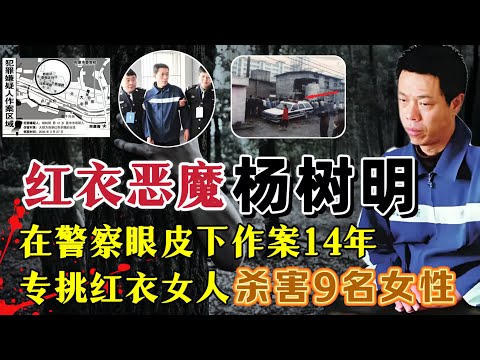 他号称红衣杀手，手段残忍杀人成瘾、在警察眼皮底下持续作案14年#案件調查