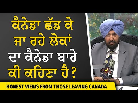 Why Are People Leaving Canada? | ਕੈਨੇਡਾ ਛੱਡ ਕੇ ਜਾ ਰਹੇ ਲੋਕਾਂ ਦਾ ਕੈਨੇਡਾ ਬਾਰੇ ਕੀ ਕਹਿਣਾ ਹੈ ?