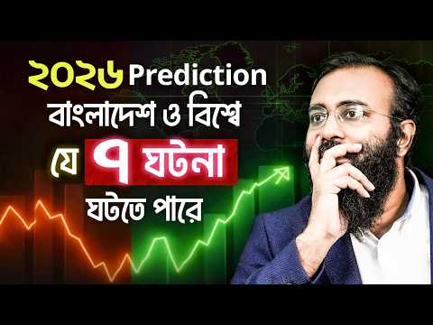 ২০২৬ প্রেডিকশন: যে ৭ ঘটনা পৃথিবীকে বদলে দিতে পারে | 2026 Prediction Bangladesh & World | Yahia Amin