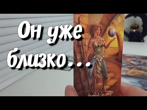 Какой Мужчина сделает Вас счастливой ❓️ Имя, фамилия, цифры #будущее #тарореальности #новыйрасклад