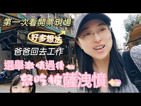 240115陸妻第一次看開票現場 爸爸回上海居然沒哭 吃大餐慶祝 吃垮爸爸 #選舉#開票#新住民#陸配#PIZZA