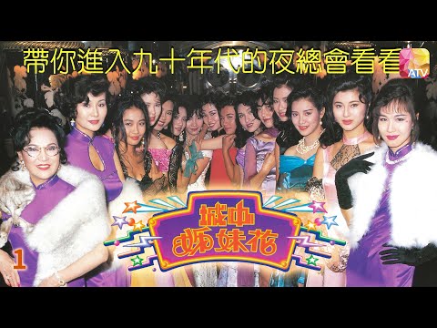 《城中姊妹花》第1集 香港輝煌年代的夜總會, 公關小姐生存戰! 主演: 李香琴、蔡曉儀、楊玉梅 MIDNIGHT GIRLS EP1   ATV