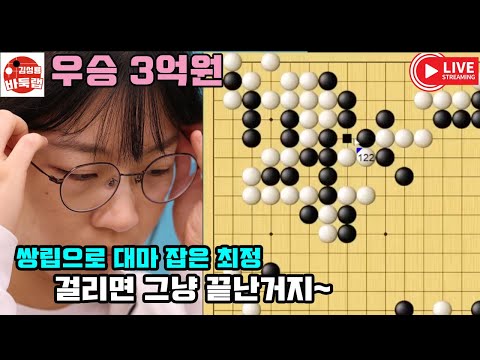 쌍립으로 대마 잡은 최정~ 걸리면 그냥 끝난거지~ 우승 3억원 제29회 삼성화재배 예선결승 최정 vs 리허 2024년 8월31일 경기 #김성룡바둑랩 #바둑