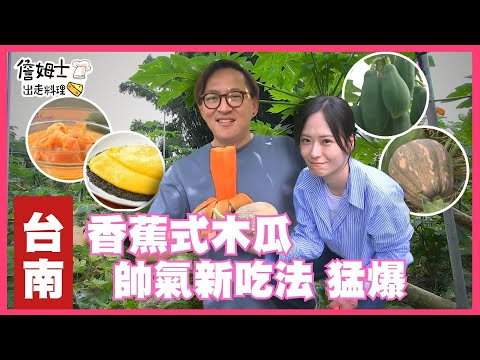 📌精選｜EP 238 香蕉式木瓜 帥氣新吃法猛爆！惡地藏寶 葛鬱金、木瓜、 南瓜、菱角 通通好吃！
