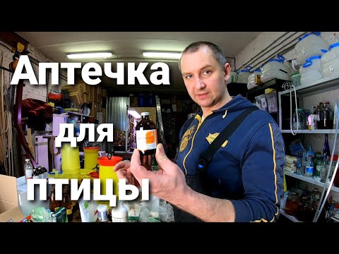 🟣Аптечка для бройлеров / индюков / несушек / уток / гусей. 💊Препараты. 💉Дозировка